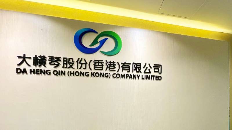 大橫琴澳門公司下設(shè)大橫琴股份（香港）有限公司，于2022年8月成功獲得香港證監(jiān)會(huì)頒發(fā)的第4、9號(hào)金融牌照，為大橫琴集團(tuán)在香港運(yùn)營(yíng)私募基金取得綠色通行證